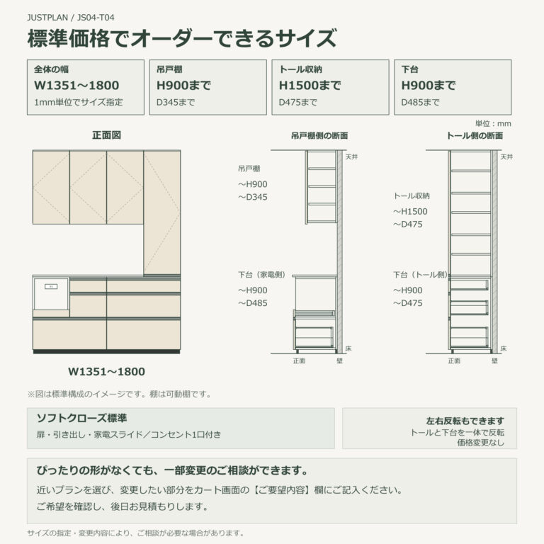 JS04-T04 食器棚 オーダーできるサイズ