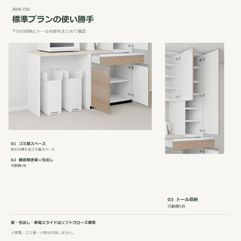 JS04-T05 食器棚 標準プランの使い勝手