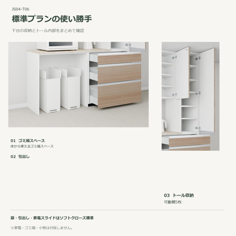 JS04-T06 食器棚 標準プランの使い勝手