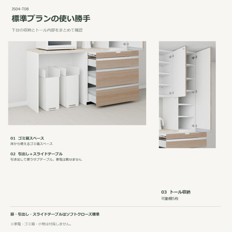 JS04-T08 食器棚 標準プランの使い勝手