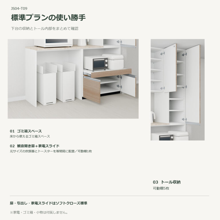 JS04-T09 食器棚 標準プランの使い勝手