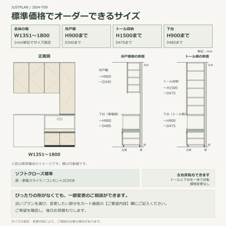JS04-T09 食器棚 オーダーできるサイズ