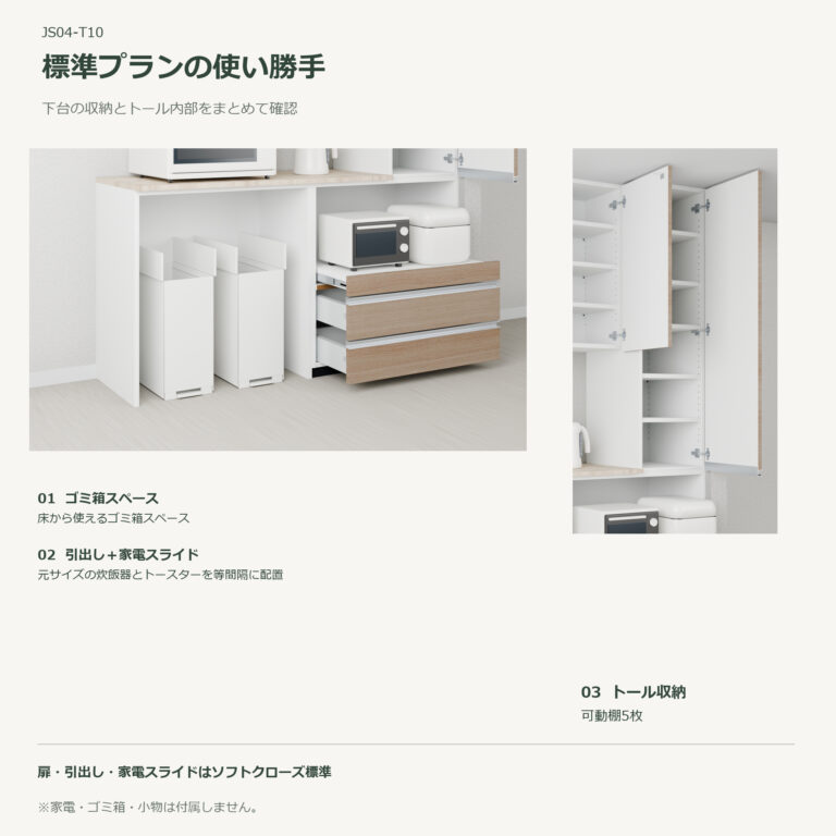 JS04-T10 食器棚 標準プランの使い勝手