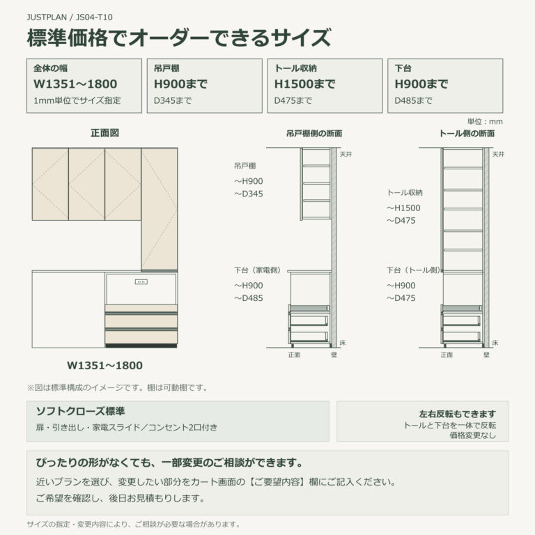 JS04-T10 食器棚 オーダーできるサイズ