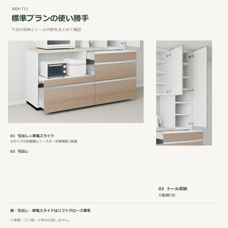 JS04-T11 食器棚 標準プランの使い勝手