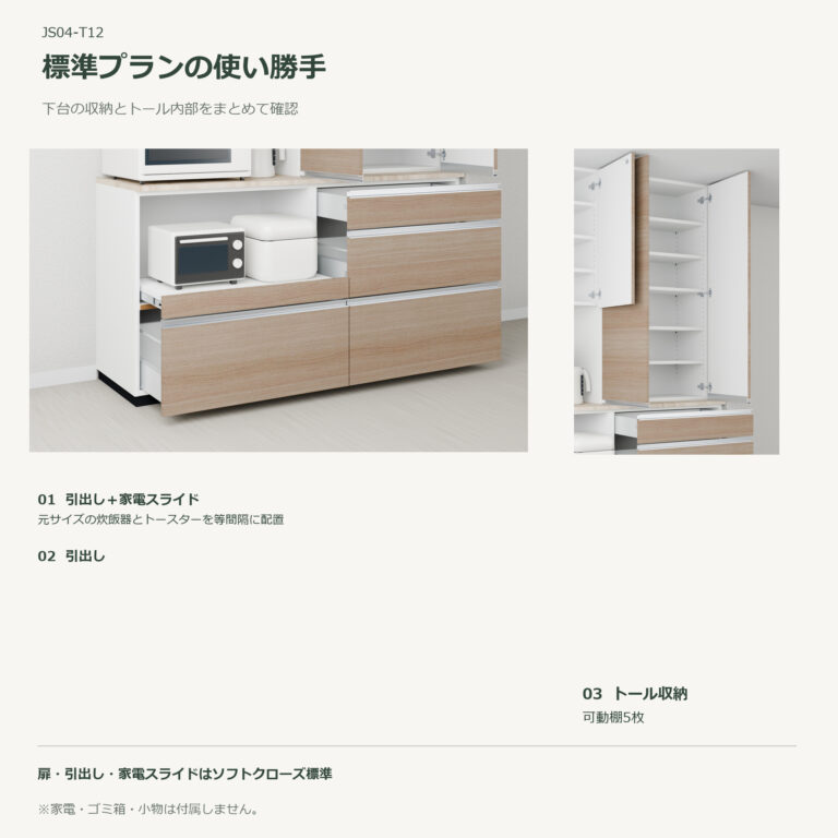 JS04-T12 食器棚 標準プランの使い勝手