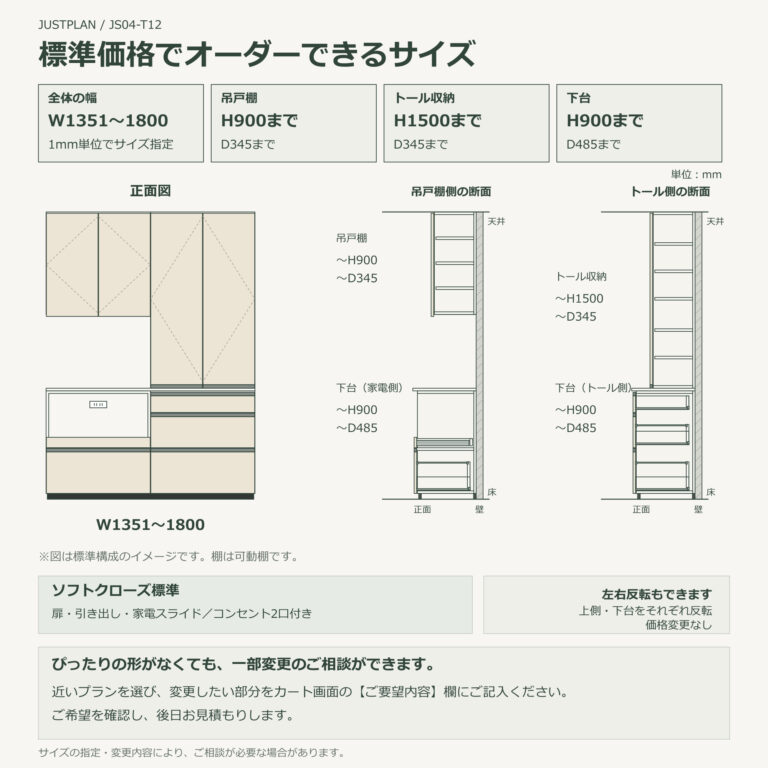JS04-T12 食器棚 オーダーできるサイズ