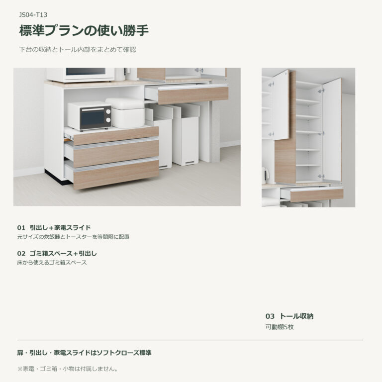 JS04-T13 食器棚 標準プランの使い勝手