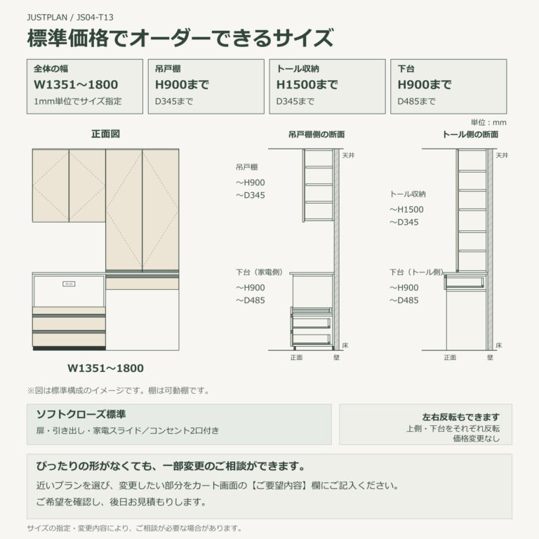 JS04-T13 食器棚 オーダーできるサイズ