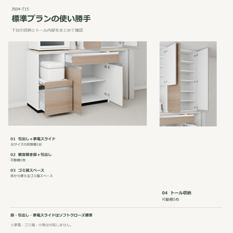 JS04-T15 食器棚 標準プランの使い勝手