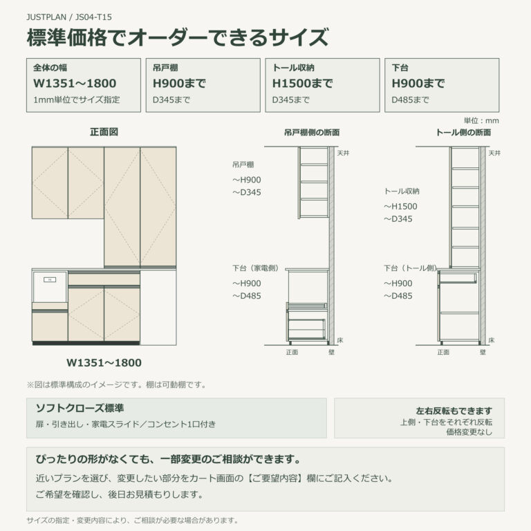JS04-T15 食器棚 オーダーできるサイズ