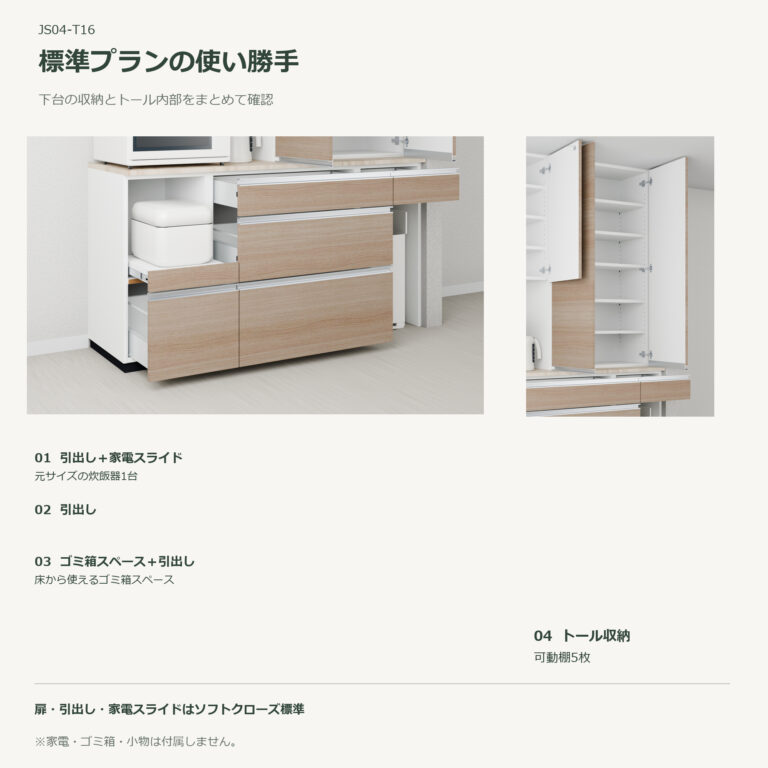 JS04-T16 食器棚 標準プランの使い勝手