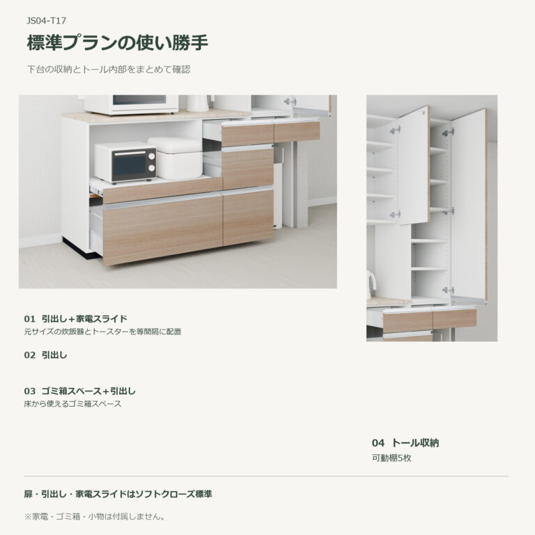 JS04-T17 食器棚 標準プランの使い勝手
