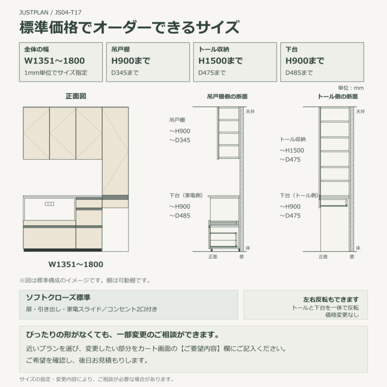 JS04-T17 食器棚 オーダーできるサイズ