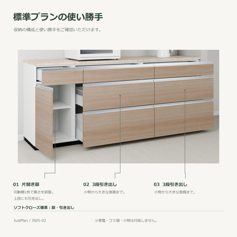 JS05-02 食器棚 標準プランの使い勝手
