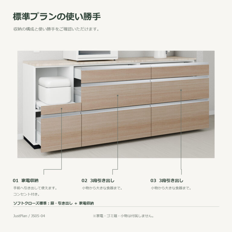 JS05-04 食器棚 標準プランの使い勝手