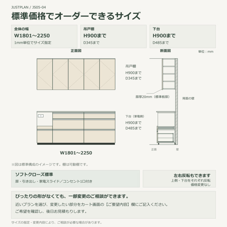 JS05-04 食器棚 標準価格でオーダーできるサイズ