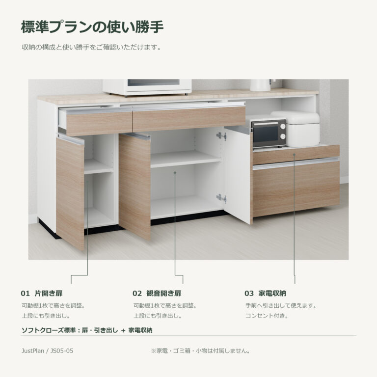 JS05-05 食器棚 標準プランの使い勝手