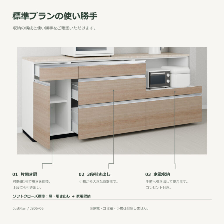 JS05-06 食器棚 標準プランの使い勝手