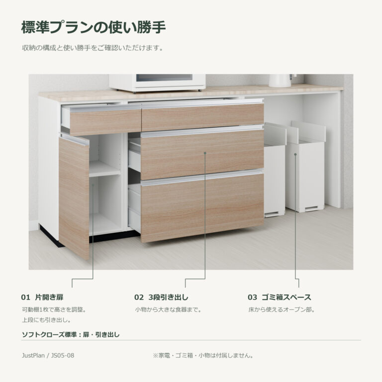 JS05-08 食器棚 標準プランの使い勝手