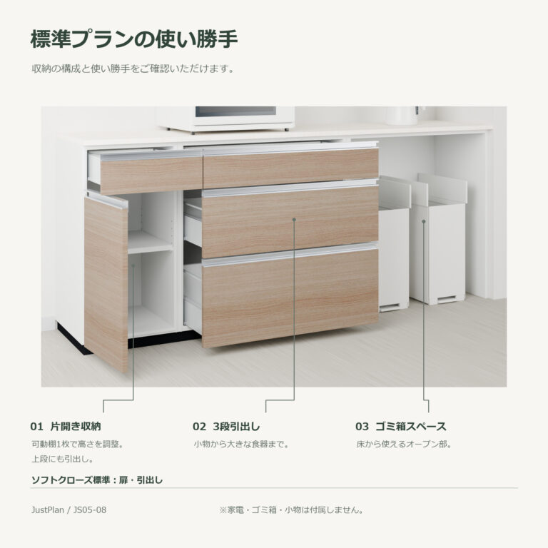 JS05-08 食器棚 標準プランの使い勝手