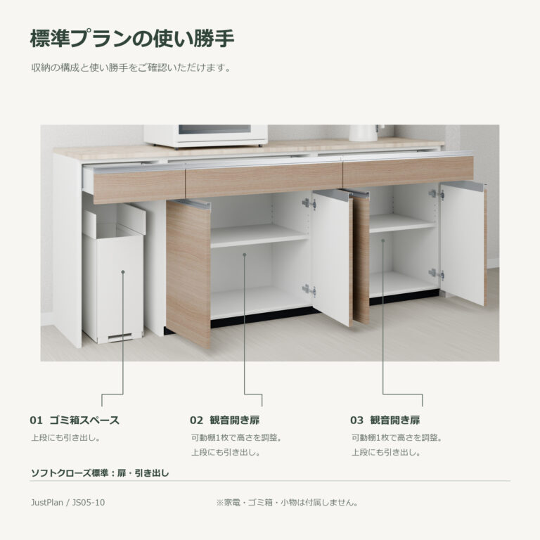 JS05-10 食器棚 標準プランの使い勝手
