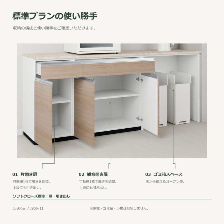 JS05-11 食器棚 標準プランの使い勝手