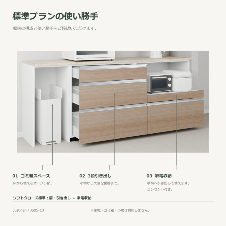 JS05-13 食器棚 標準プランの使い勝手