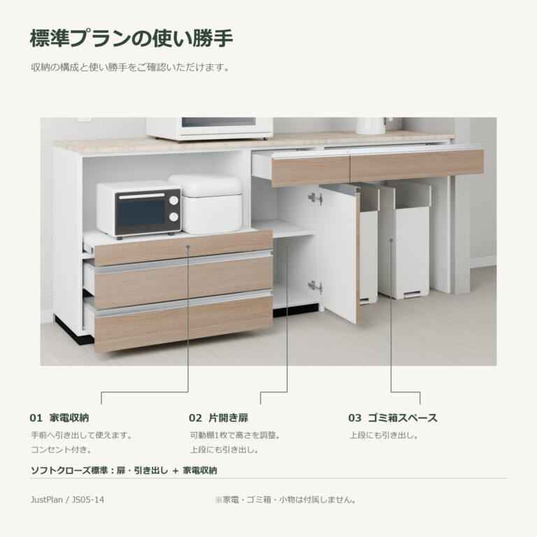 JS05-14 食器棚 標準プランの使い勝手