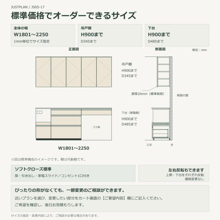 JS05-17 食器棚 標準価格でオーダーできるサイズ