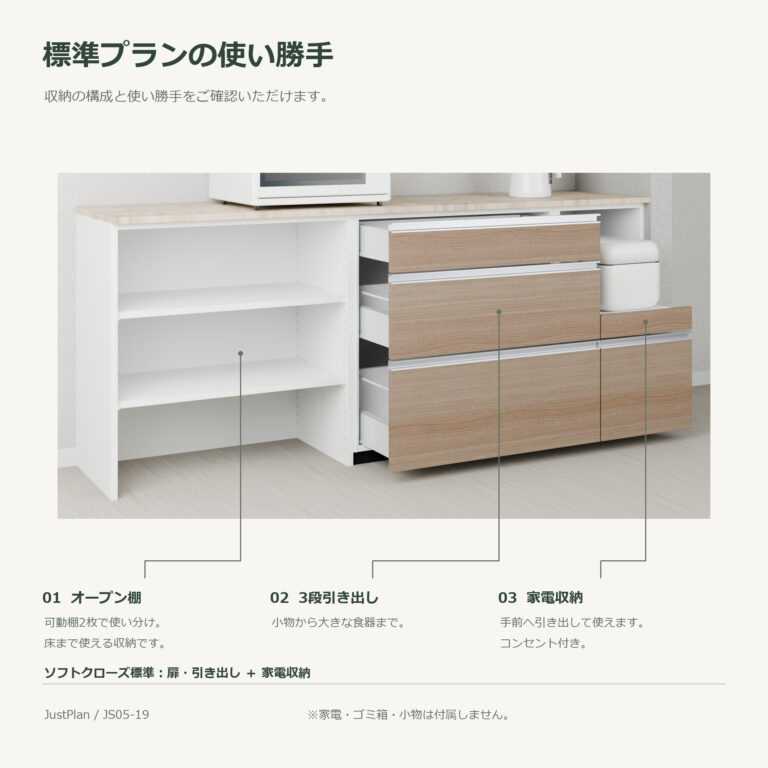 JS05-19 食器棚 標準プランの使い勝手