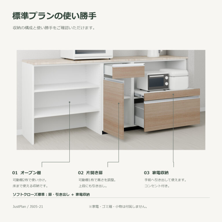 JS05-21 食器棚 標準プランの使い勝手