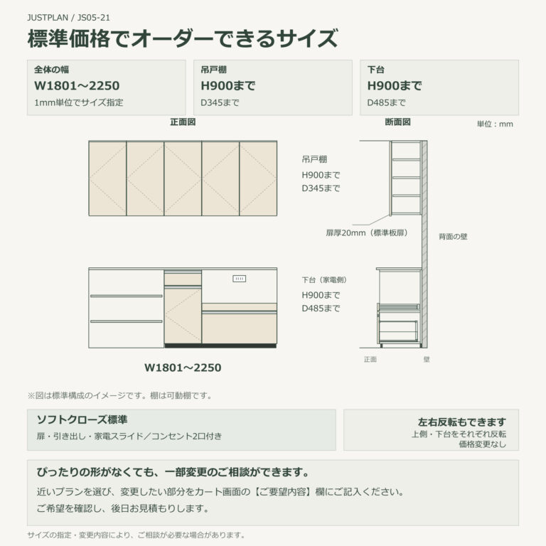 JS05-21 食器棚 標準価格でオーダーできるサイズ