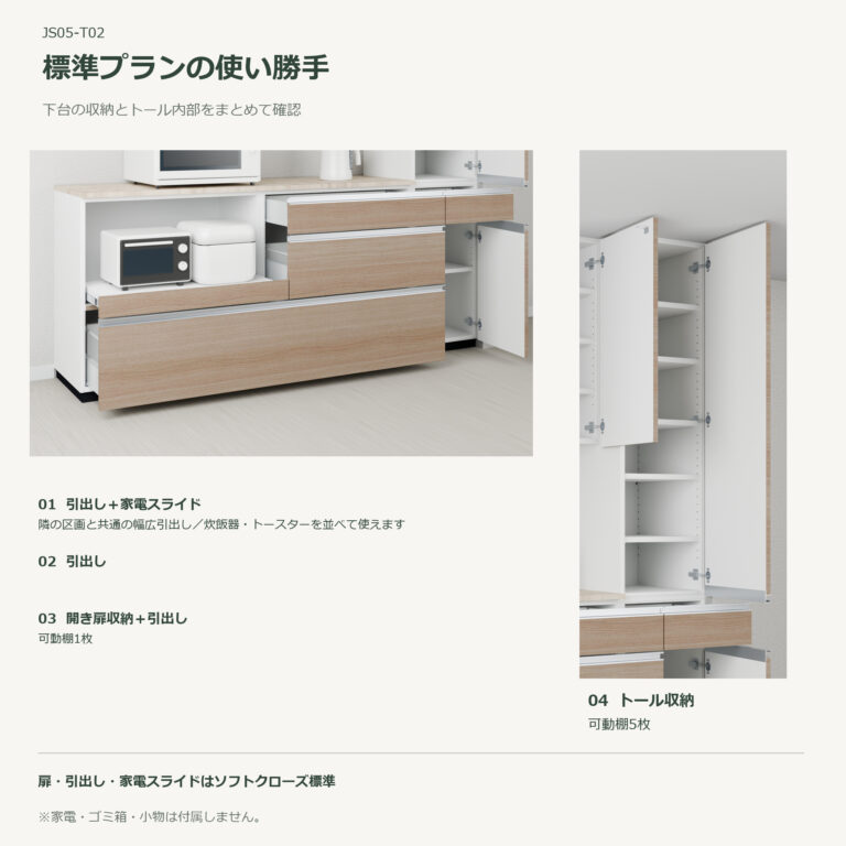 JS05-T02 食器棚 標準プランの使い勝手