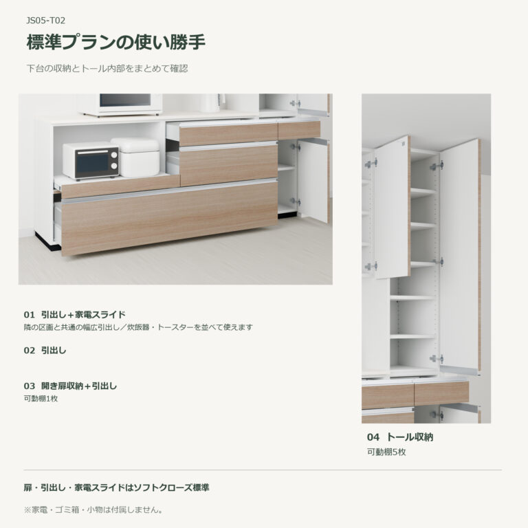 JS05-T02 食器棚 標準プランの使い勝手