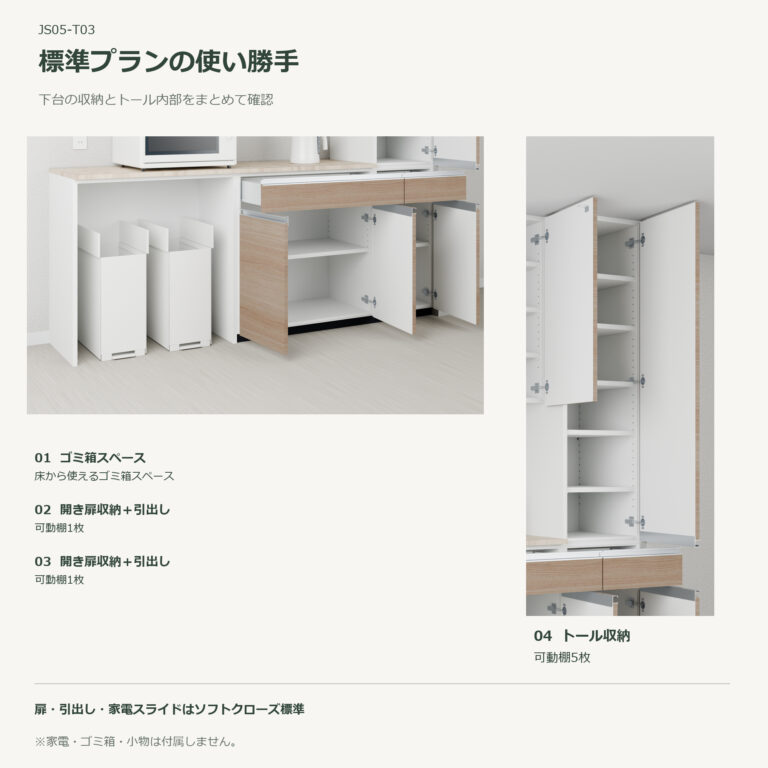 JS05-T03 食器棚 標準プランの使い勝手