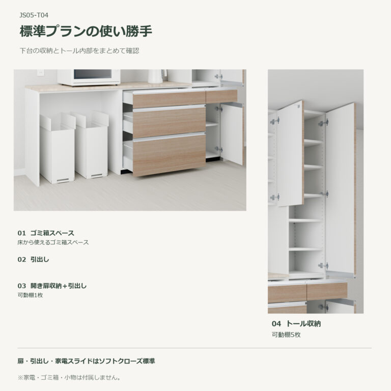 JS05-T04 食器棚 標準プランの使い勝手
