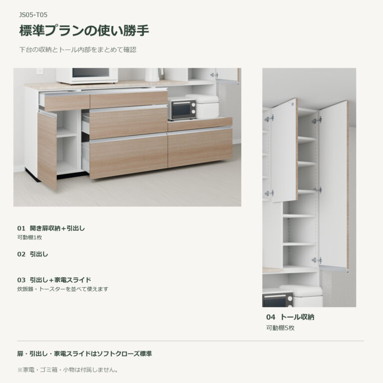 JS05-T05 食器棚 標準プランの使い勝手