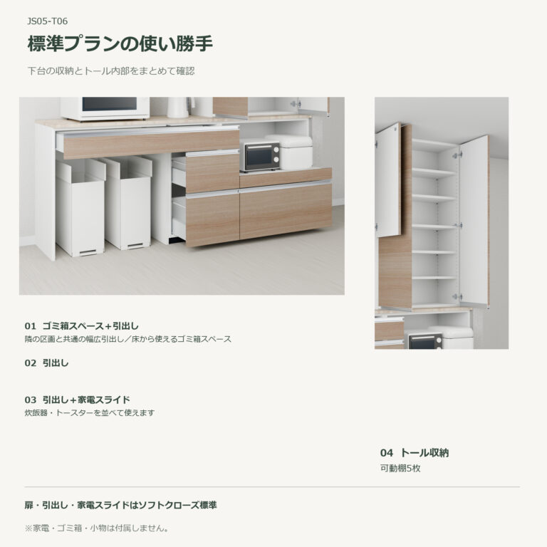 JS05-T06 食器棚 標準プランの使い勝手