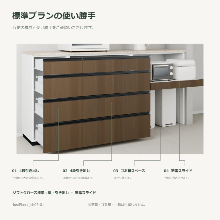 jsh05-01 食器棚 標準プランの使い勝手