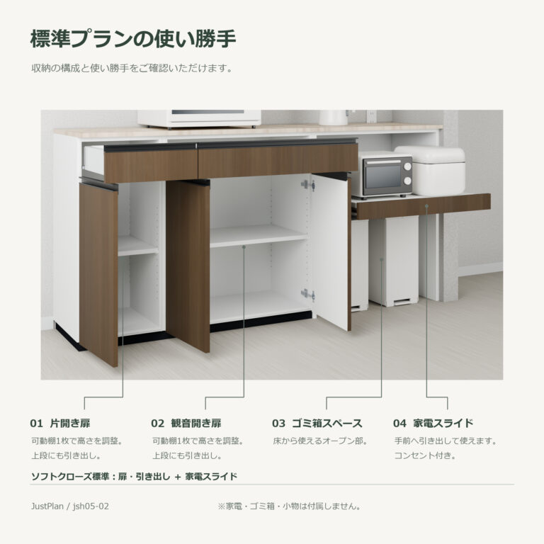 jsh05-02 食器棚 標準プランの使い勝手