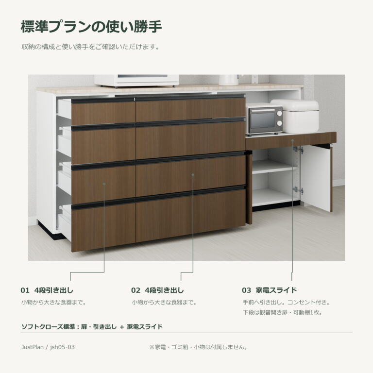 jsh05-03 食器棚 標準プランの使い勝手