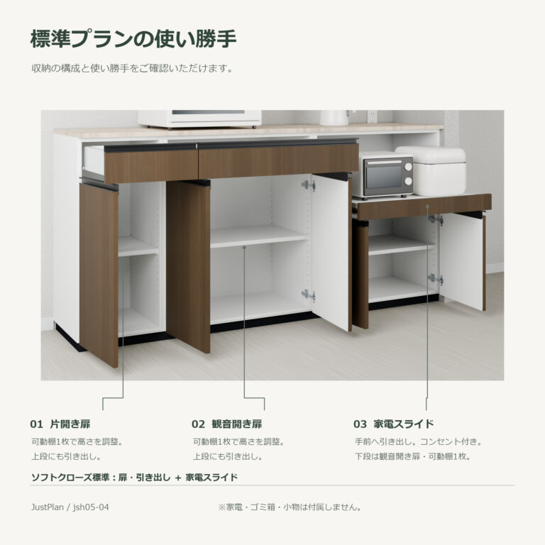 jsh05-04 食器棚 標準プランの使い勝手