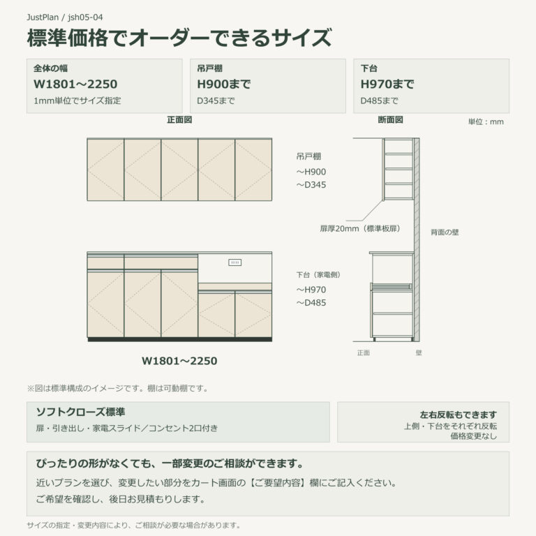 jsh05-04 食器棚 標準価格でオーダーできるサイズ