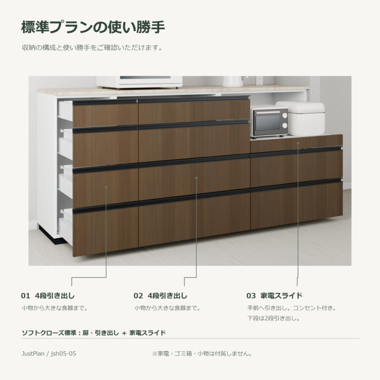 jsh05-05 食器棚 標準プランの使い勝手