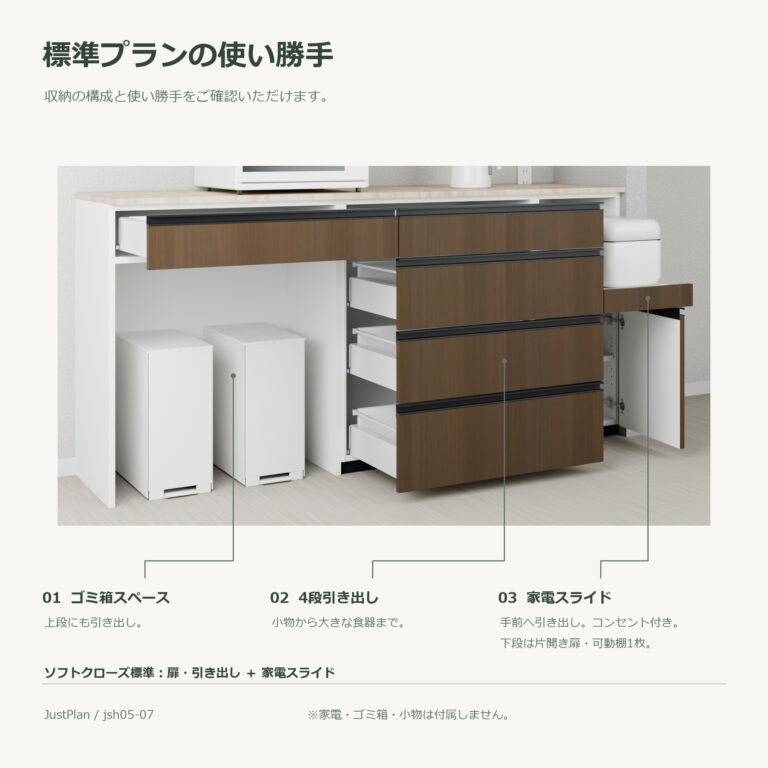 jsh05-07 食器棚 標準プランの使い勝手