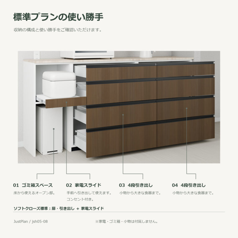 jsh05-08 食器棚 標準プランの使い勝手