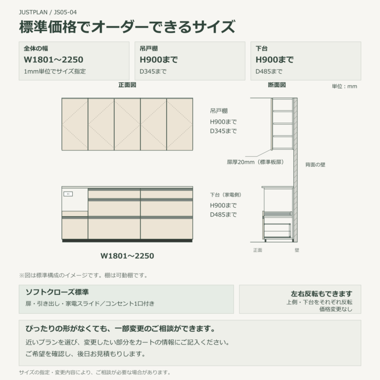 JS05-04 食器棚 標準価格でオーダーできるサイズ